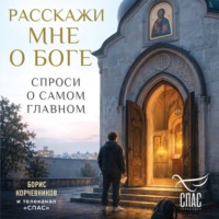 Коллектив авторов. Расскажи мне о Боге. Спроси о самом главном