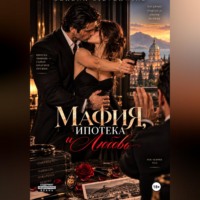 . Мафия, Ипотека и Любовь
