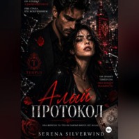 Серена СильверВинд. Алый Протокол