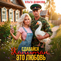 Ольга Дашкова. Сдавайся Капитан, это Любовь
