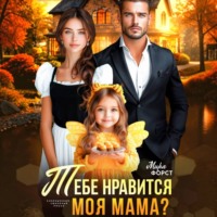 Мира Форст. Тебе нравится моя мама?