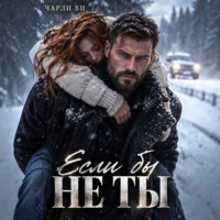 Чарли Ви. Если бы не ты