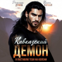 Иман Кальби. Кавказский Демон. Я поставлю тебя на колени