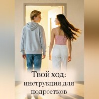 Марина Федагина. Твой ход: инструкция для подростков
