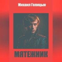Михаил Голицын. Мятежник