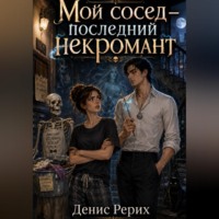 Денис Рерих. Мой сосед — последний некромант