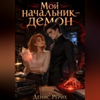 Денис Рерих. Мой начальник — демон