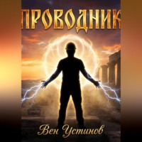 Вениамин Устинов. Проводник