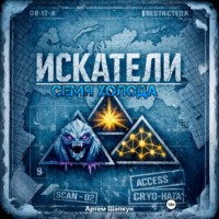 Артем Алексеевич Шапкун. Искатели. Семя холода