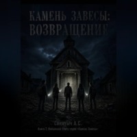 Александр Синютыч. Камень завесы. Возвращение