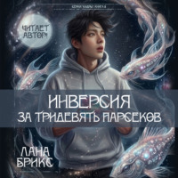 Лана Брикс. Инверсия за тридевять парсеков