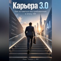 Марк Тьюрин. Карьера 3.0: Как оставаться востребованным в эпоху ИИ