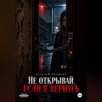 Алексей Ламмерт. Не открывай, если я вернусь