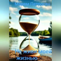 Марям Петросян. Не живи моей жизнью