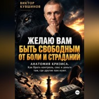 Виктор Кувшинов. Желаю вам быть свободными от боли и страданий