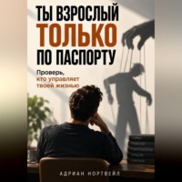 Адриан Нортвейл. Ты взрослый только по паспорту. Проверь, кто управляет твоей жизнью