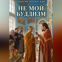 Георгий Полянский. Не мой Буддизм