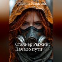 Полина Владимировна Ремизова. Сталкер Рыжий: Начало пути