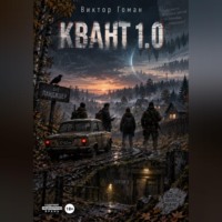 Виктор Гоман. Квант 1.0