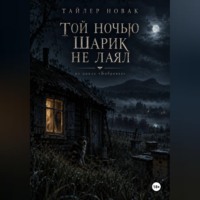 Tyler Nowak. Той ночью Шарик не лаял