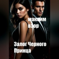 Максим Взор. Залог Черного принца