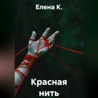 Елена К.. Красная нить
