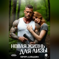 Аврора Давыдова. Новая жизнь для Лизы
