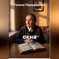 Галина Анатольевна Передериева. У окна