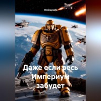 Ominayashi. Даже если весь Империум забудет