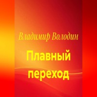 Владимир Володин. Плавный переход