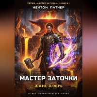 Нейтон Патчер. Мастер Заточки: Шанс 0.001%