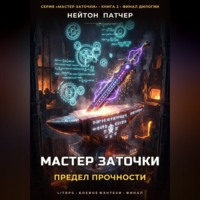 Нейтон Патчер. Мастер Заточки: Предел Прочности