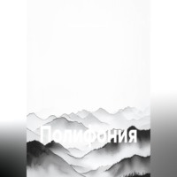 . Полифония