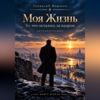 . Моя жизнь. То, что осталось за кадром