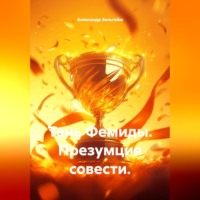. Тень Фемиды. Презумция совести