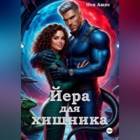 Нея Амос. Йера для хищника