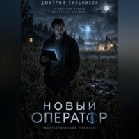 Дмитрий Сальников. Новый оператор