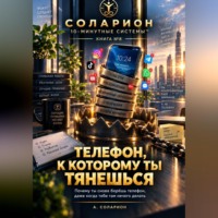 Ауриэль Соларион. Телефон, к которому ты тянешься