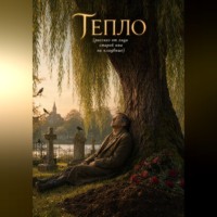 . Тепло