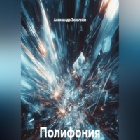. Полифония реальностей. Цикл