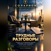 . Трудные Разговоры