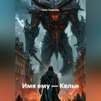 Анна Палькина. Имя ему — Кельн