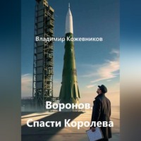 Владимир Кожевников. Воронов. Спасти Королева