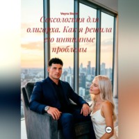 Veyra Storm. Сексологиня для олигарха. Как я решила его интимные проблемы