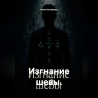 Нина Изъюрова. Изгнание шевы