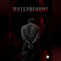 Эдриан Уортингтон. Интервенция