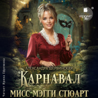 Александра Шервинская. Карнавал мисс Мэгги Стюарт