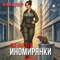 Юлия Меллер. Ох уж эти иномирянки!