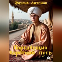 . Портальщик. Короткий путь