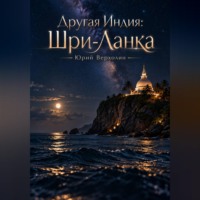 Юрий Верхолин. Другая Индия: Шри-Ланка